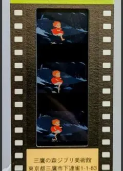 ジブリ美術館 アニメーションフィルムカット　崖の上のポニョ