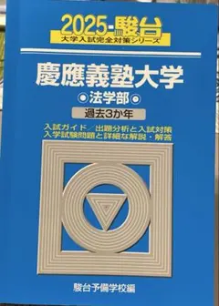 2026年最新】慶應 科目試験問題の人気アイテム - メルカリ