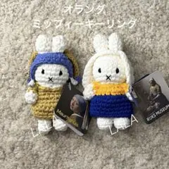 【限定品】ミッフィー オーナメント&キーホルダー　セット　真珠の耳飾りの少女 限定品】ミッフィー オーナメント&キーホルダー セット 真珠の耳飾りの