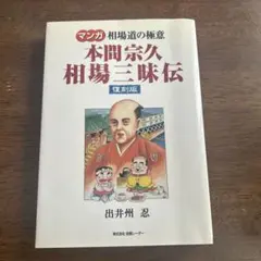 本間宗久相場三昧伝 : 相場道の極意　　希少品 本間宗久相場三昧伝 相場道の極意(投資レーダー 編) / 古本、中古本