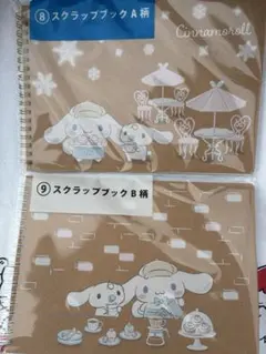 サンリオ　当りくじ　シナモロール　⑨スクラップブック　2冊セット