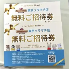 シルバニア 東京ソラマチ店限定　無料ご招待券