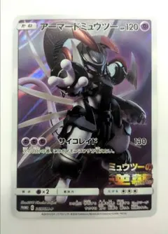 アーマードミュウツー プロモ　365/SM-P