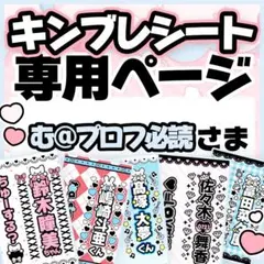 む@プロフ必読さま専用♡キンブレシート オーダーページ