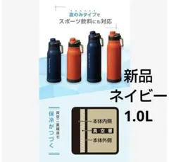 新品 真空断熱 直飲み 水筒 1.0L ダイレクトスポーツボトル 保冷専用のサムネイル