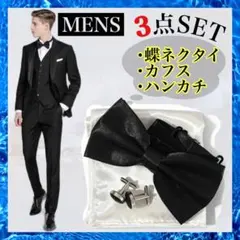 メンズ 蝶ネクタイ 3点セット ブラック カフス ハンカチ付き フォーマル 礼装