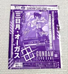 Vジャンプ付録　ガンダムカードゲーム「三日月・オーガス」