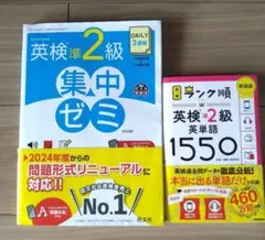 英検準2級集中ゼミ＆ランク順英単語1550 2冊セット