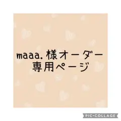 maaa.様オーダー専用ページ