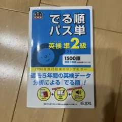 でる順パス単英検準2級 文部科学省後援