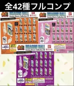 ドラゴンボール　コミックスチャームコレクション　全42巻　フルコンプリート