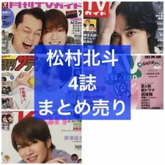 2026年最新】松村北斗 雑誌 まとめ売りの人気アイテム - メルカリ