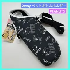 ◎スヌーピー ペットボトルホルダー ボトルカバー 2wayタイプ 未使用品 b