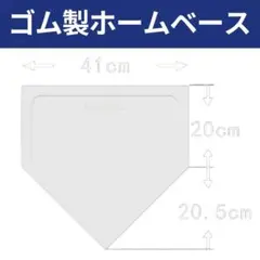 【ゴム製ホームベース】白｜軽量・持ち運び便利