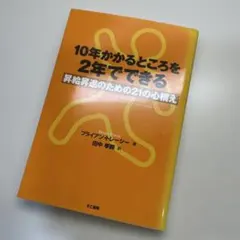 10年かかるところを2年でできる ブライアン・トレーシーのサムネイル