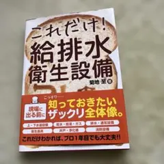 これだけ! 給排水衛生設備