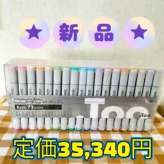 新品★シュリンク付★COPIC BASIC　72色　ベーシック 72 コピックのサムネイル
