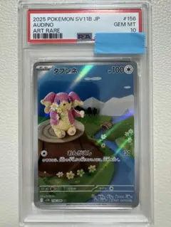 PSA10⭐︎タブンネ AR [SV11B 156/086]「ブラックボルト」