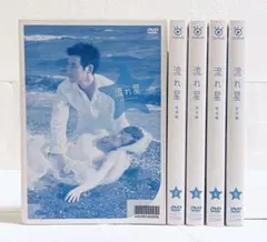ケース付 流れ星 完全版 DVD 全5巻 全巻セット 竹野内豊 上戸彩
