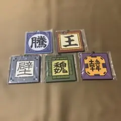 一番くじ　キングダム 次代の傑物たち G賞　軍旗ラバーチャーム　５種