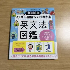 「意味順」式 イラストと図解でパッとわかる 英文法図鑑