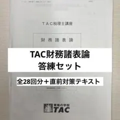 2026年最新】TAC 完成答練の人気アイテム - メルカリ