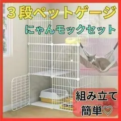 【新品】3段 ペットケージ にゃんモック付き　猫ゲージ　キャットケージ 組み立てのサムネイル