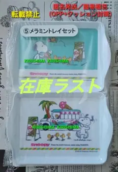 スヌーピー　くじ　メラミントレイセット　単品　長期保管品