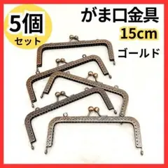 5個セット がま口口金 ゴールド 幅15cm アンティーク ハンドメイド 口金