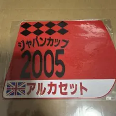 2026年最新】ジャパンカップ ゼッケンの人気アイテム - メルカリ
