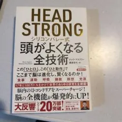 HEAD STRONG シリコンバレー式 頭がよくなる全技術