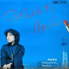 尾崎亜美 マイ・ピュア・レディ シティポップ - メルカリ