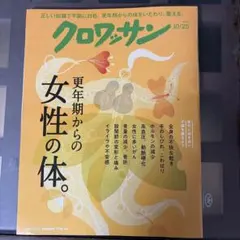 クロワッサン 2026年10/25号【更年期からの女性の体。】
