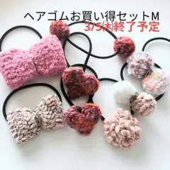 ヘアゴムお買い得セットM