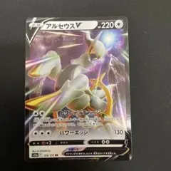ポケモンカード　アルセウスV