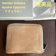 【極美品】Hender Scheme square zippurseナチュラル☆のサムネイル