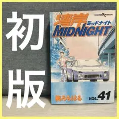 湾岸ミッドナイト 未全巻セット 1巻〜27巻 楠みちはる ヤンマガKC　ほぼ初版 湾岸ミッドナイト 未全巻セット 1巻〜27巻 楠みちはる ヤンマガKC ほぼ