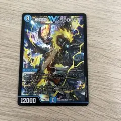 2025年最新】フライングv デュエマの人気アイテム - メルカリ