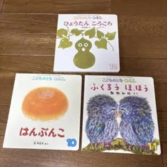 こどものとも 0.1.2 絵本3冊セット