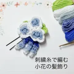 1.水色編み小花の髪飾り ヘアアクセサリー (本好きの下剋上第二部)ハンドメイド