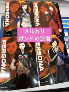 ペルソナ2 罪 特典 ポストカード 4種 主人公 周防達哉 天野舞耶 黒須淳