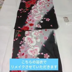 リメイク用浴衣16　こちらの浴衣でリメイクさせていただきます。