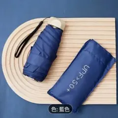 超コンパクト＆軽量　180ｇ　折りたたみ傘　雨＆日傘　落ち着いた ネイビーブルー