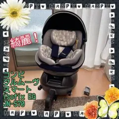 美品！コンビ　クルムーヴ スマート　isofix チャイルドシート