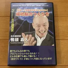 成功脳のつくり方 DVD 鴨頭嘉人