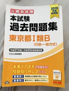 【都庁 公務員試験】本試験過去問題集 東京都Ⅰ類B (行政・一般方式) 本試験過去問題集 東京都1類B (行政・一般方式) 2018年度採用 (公務員