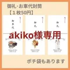 【akiko様専用ページ】結婚式　オリジナル封筒　名入れ