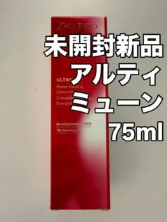 み*こ様 【未開封新品】資生堂　アルティミューン　75ml 美容液　パワライジン