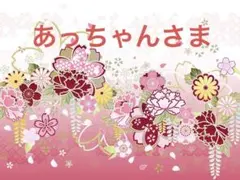あっちゃんさま
