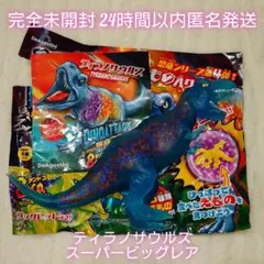 【C1】アンドコ ティラノサウルス スーパービッグ 完全未開封